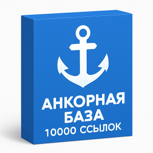Анкорная база 10000 ссылок
