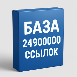 База на 24900000 ссылок FULL