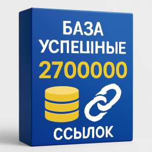 База 2700000 ссылок категории Успешные
