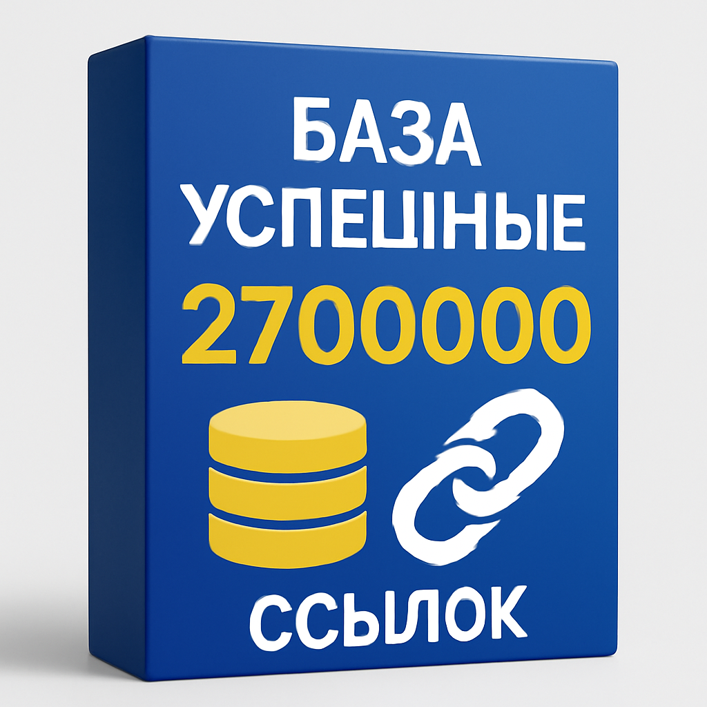 База 2700000 ссылок категории Успешные